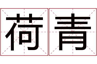 荷青名字寓意