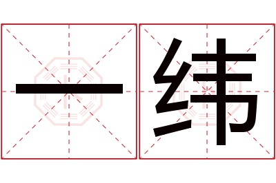 一纬名字寓意