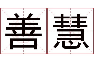 善慧名字寓意