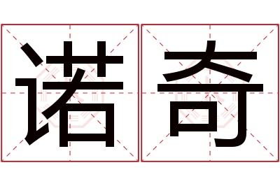 诺奇名字寓意