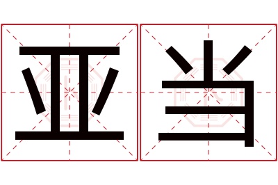 亚当名字寓意