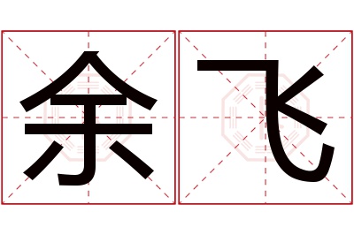 余飞名字寓意