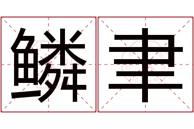 鳞聿名字寓意