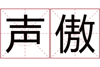 声傲名字寓意