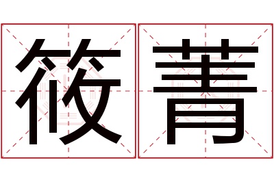 筱菁名字寓意