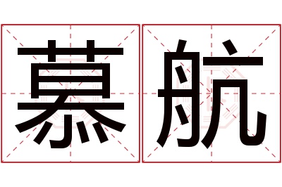 慕航名字寓意