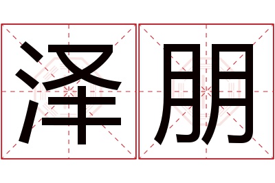 泽朋名字寓意