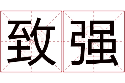 致强名字寓意