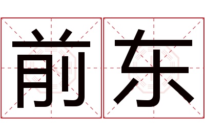 前东名字寓意