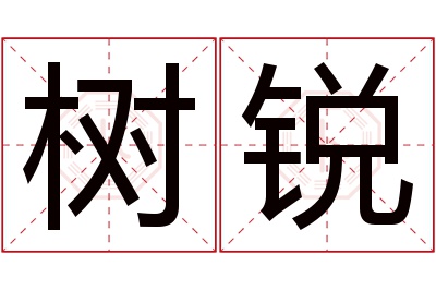 树锐名字寓意