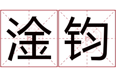 淦钧名字寓意