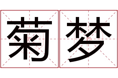 菊梦名字寓意