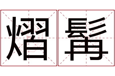 熠髯名字寓意