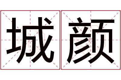 城颜名字寓意