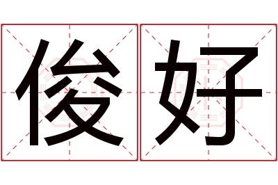 俊好名字寓意