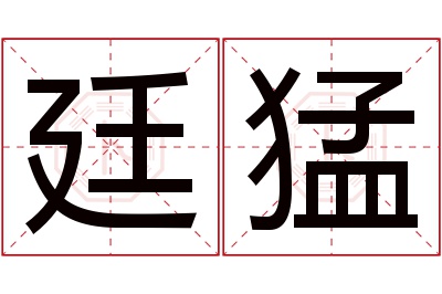 廷猛名字寓意