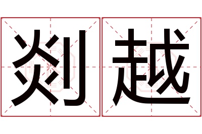 剡越名字寓意