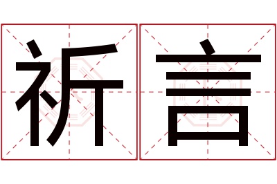 祈言名字寓意