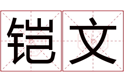 铠文名字寓意