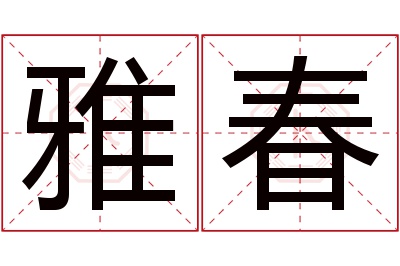 雅春名字寓意