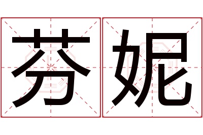 芬妮名字寓意