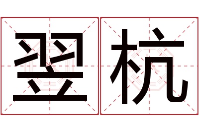 翌杭名字寓意