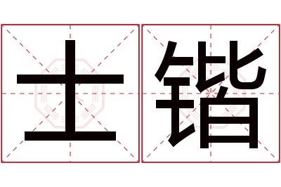 士锴名字寓意