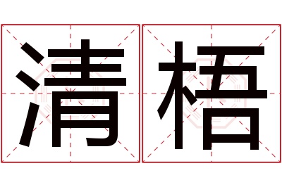 清梧名字寓意 清梧名字寓意