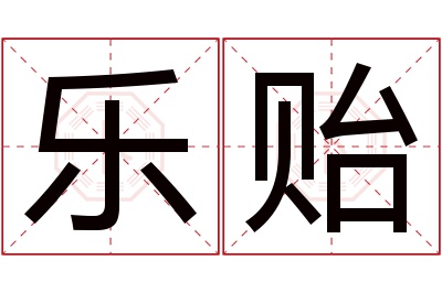 乐贻名字寓意