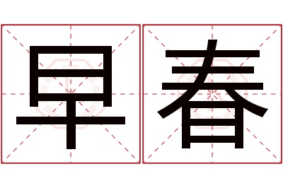 早春名字寓意