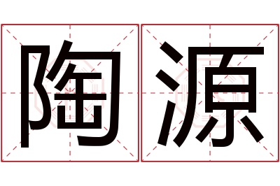 陶源名字寓意