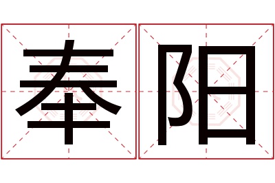 奉阳名字寓意