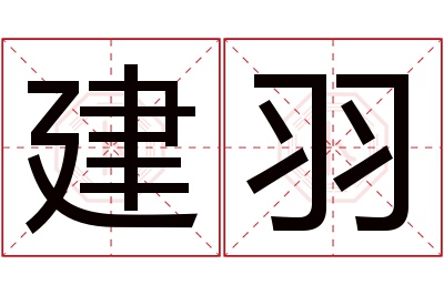 建羽名字寓意