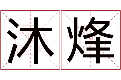 沐烽名字寓意