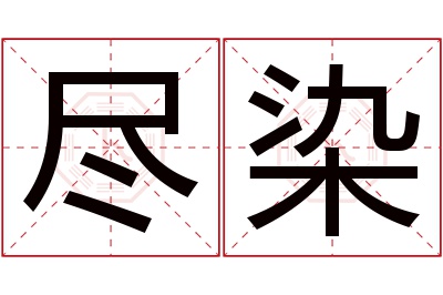 尽染名字寓意