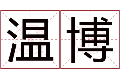 温博名字寓意