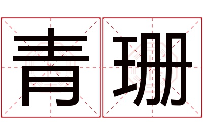 青珊名字寓意