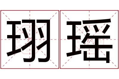 珝瑶名字寓意