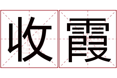 收霞名字寓意