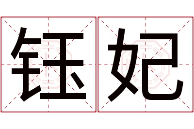 钰妃名字寓意