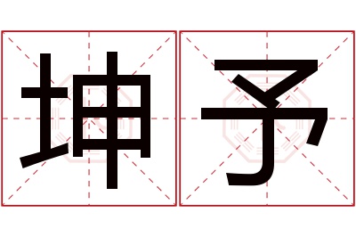 坤予名字寓意