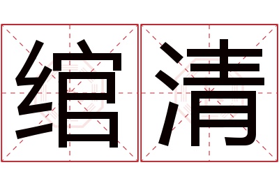 绾清名字寓意