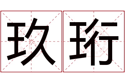 玖珩名字寓意