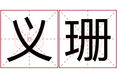 义珊名字寓意