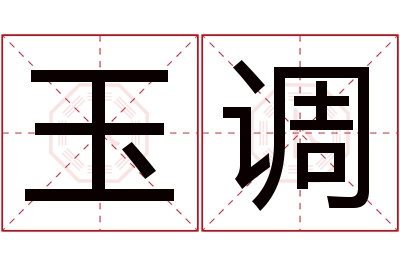 玉调名字寓意