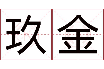 玖金名字寓意