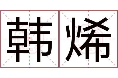 韩烯名字寓意