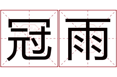 冠雨名字寓意