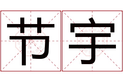 节宇名字寓意