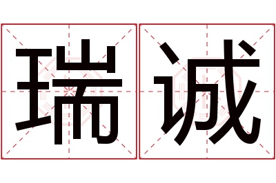 瑞诚名字寓意